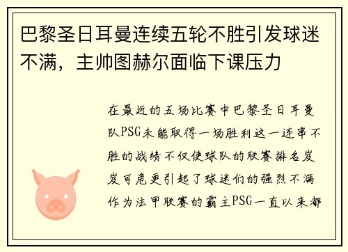巴黎圣日耳曼连续五轮不胜引发球迷不满，主帅图赫尔面临下课压力