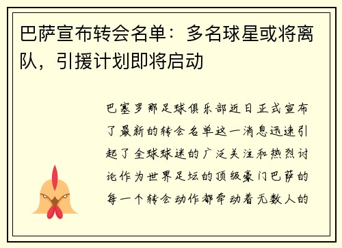 巴萨宣布转会名单：多名球星或将离队，引援计划即将启动
