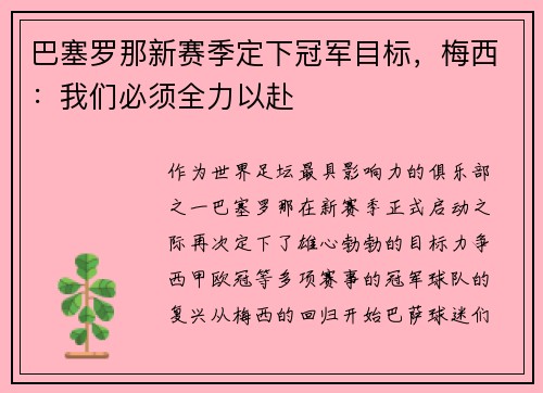 巴塞罗那新赛季定下冠军目标，梅西：我们必须全力以赴