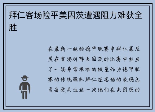拜仁客场险平美因茨遭遇阻力难获全胜