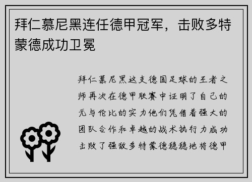 拜仁慕尼黑连任德甲冠军，击败多特蒙德成功卫冕