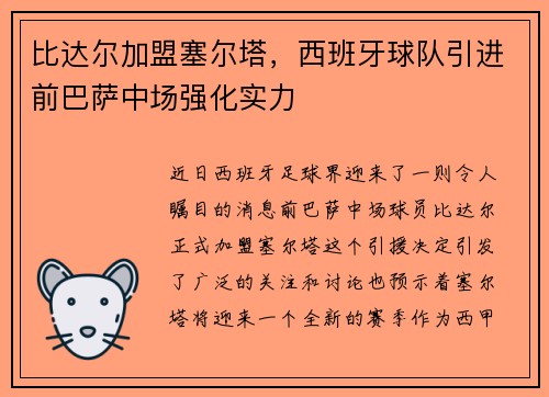 比达尔加盟塞尔塔，西班牙球队引进前巴萨中场强化实力
