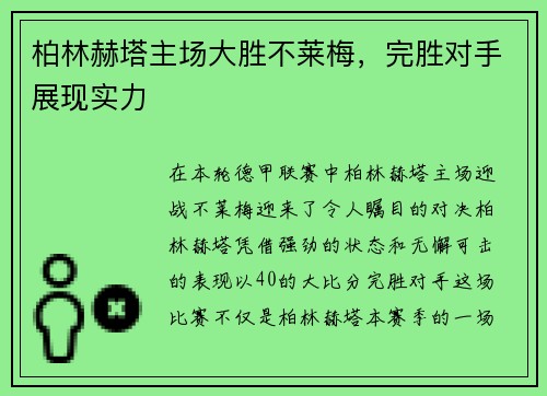 柏林赫塔主场大胜不莱梅，完胜对手展现实力