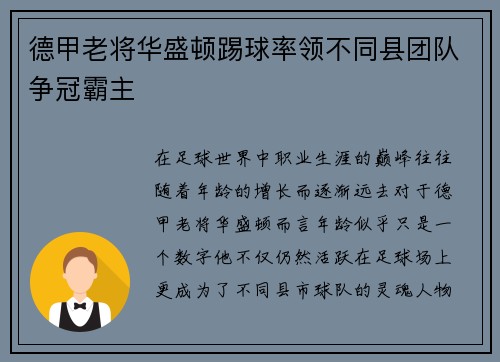 德甲老将华盛顿踢球率领不同县团队争冠霸主