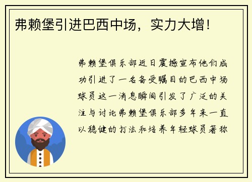 弗赖堡引进巴西中场，实力大增！