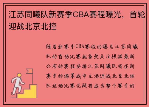 江苏同曦队新赛季CBA赛程曝光，首轮迎战北京北控