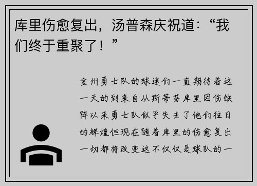 库里伤愈复出，汤普森庆祝道：“我们终于重聚了！”