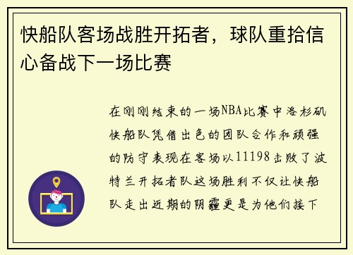 快船队客场战胜开拓者，球队重拾信心备战下一场比赛