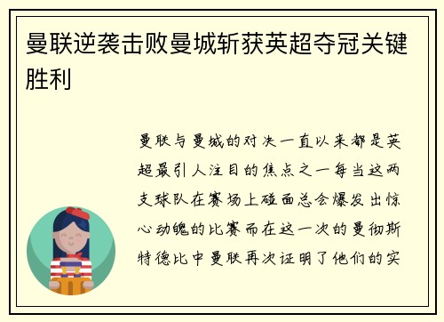 曼联逆袭击败曼城斩获英超夺冠关键胜利