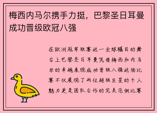 梅西内马尔携手力挺，巴黎圣日耳曼成功晋级欧冠八强
