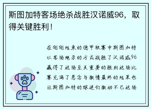 斯图加特客场绝杀战胜汉诺威96，取得关键胜利！