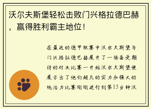 沃尔夫斯堡轻松击败门兴格拉德巴赫，赢得胜利霸主地位！