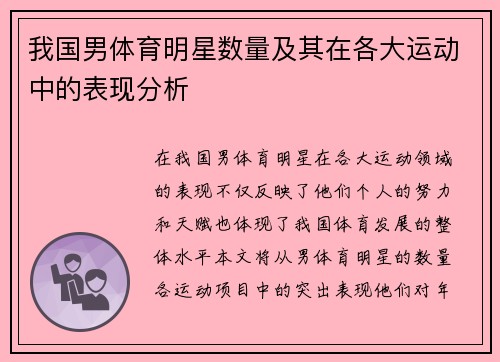 我国男体育明星数量及其在各大运动中的表现分析