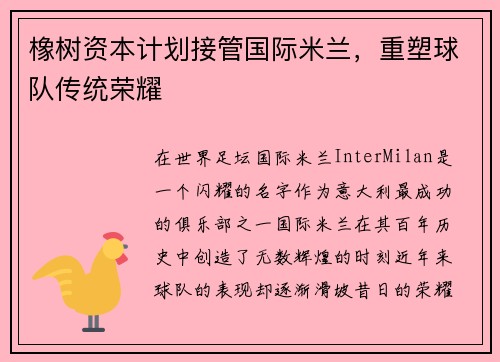 橡树资本计划接管国际米兰，重塑球队传统荣耀