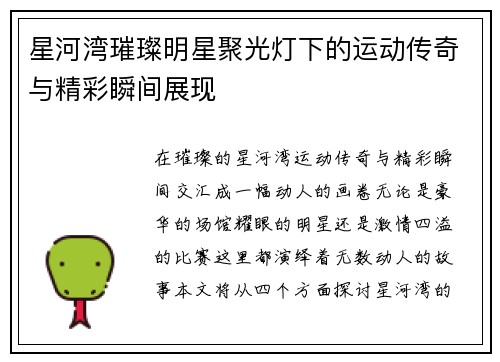 星河湾璀璨明星聚光灯下的运动传奇与精彩瞬间展现