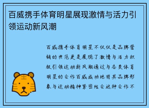 百威携手体育明星展现激情与活力引领运动新风潮