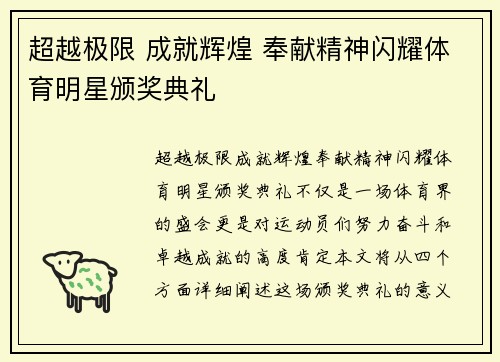 超越极限 成就辉煌 奉献精神闪耀体育明星颁奖典礼