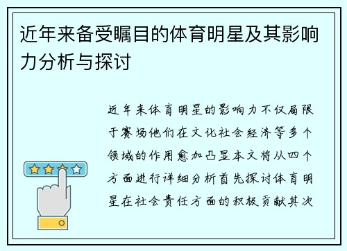 近年来备受瞩目的体育明星及其影响力分析与探讨