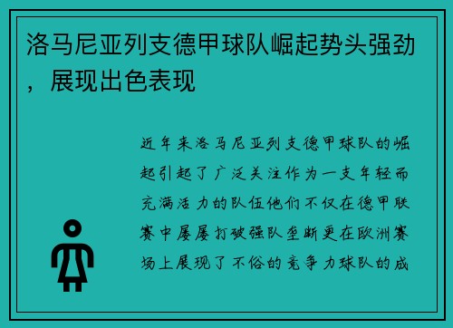 洛马尼亚列支德甲球队崛起势头强劲，展现出色表现