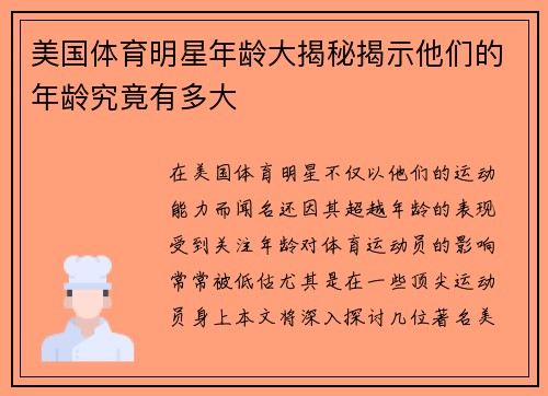 美国体育明星年龄大揭秘揭示他们的年龄究竟有多大