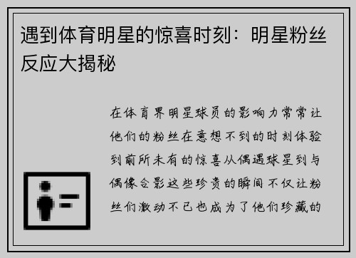 遇到体育明星的惊喜时刻：明星粉丝反应大揭秘