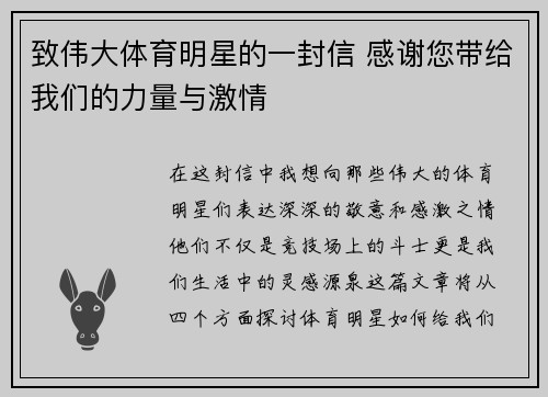 致伟大体育明星的一封信 感谢您带给我们的力量与激情