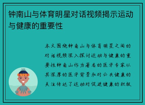 钟南山与体育明星对话视频揭示运动与健康的重要性
