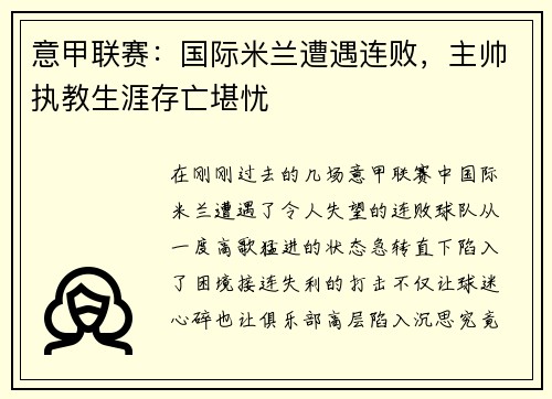 意甲联赛：国际米兰遭遇连败，主帅执教生涯存亡堪忧