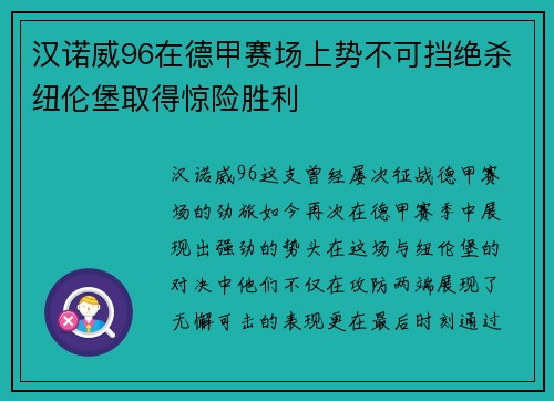 汉诺威96在德甲赛场上势不可挡绝杀纽伦堡取得惊险胜利