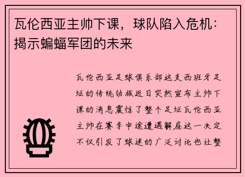 瓦伦西亚主帅下课，球队陷入危机：揭示蝙蝠军团的未来