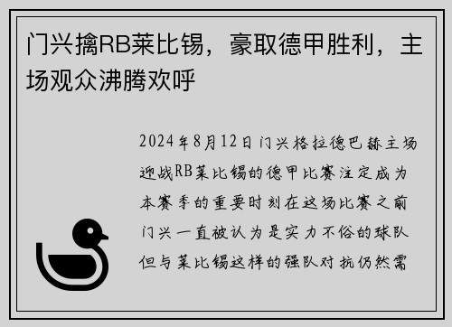 门兴擒RB莱比锡，豪取德甲胜利，主场观众沸腾欢呼