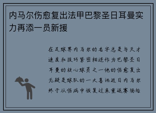 内马尔伤愈复出法甲巴黎圣日耳曼实力再添一员新援