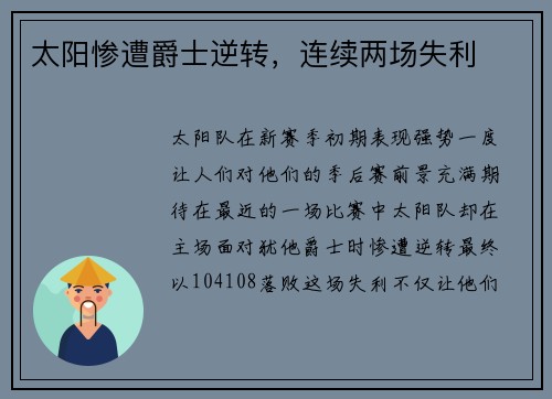 太阳惨遭爵士逆转，连续两场失利