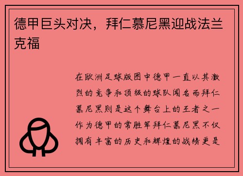 德甲巨头对决，拜仁慕尼黑迎战法兰克福