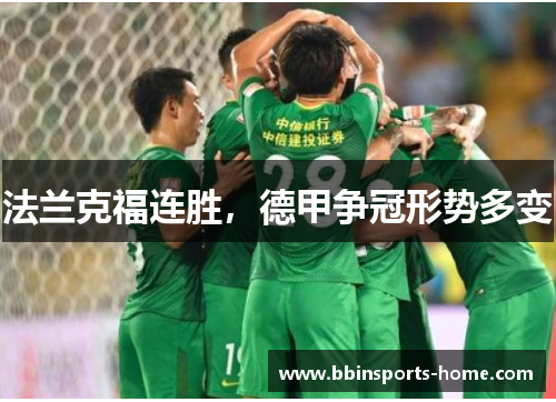 法兰克福连胜，德甲争冠形势多变