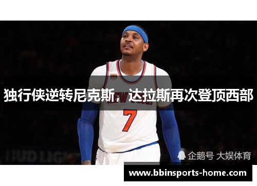 独行侠逆转尼克斯，达拉斯再次登顶西部