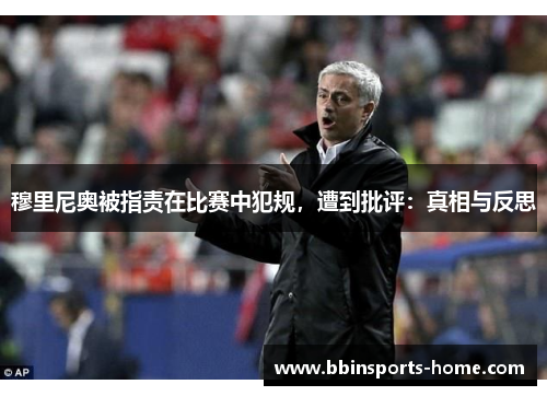 穆里尼奥被指责在比赛中犯规，遭到批评：真相与反思