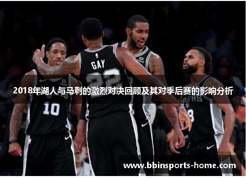 2018年湖人与马刺的激烈对决回顾及其对季后赛的影响分析