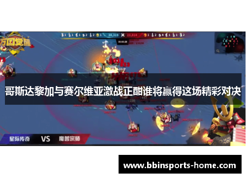 哥斯达黎加与赛尔维亚激战正酣谁将赢得这场精彩对决