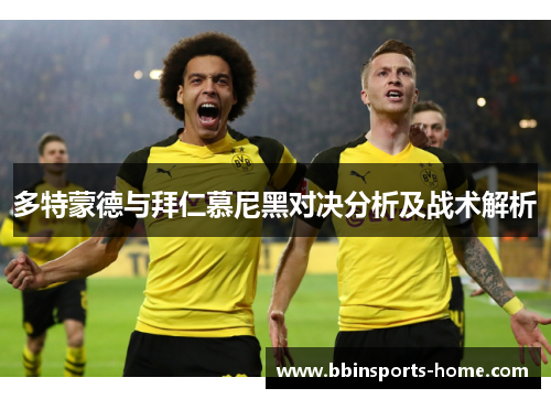 多特蒙德与拜仁慕尼黑对决分析及战术解析