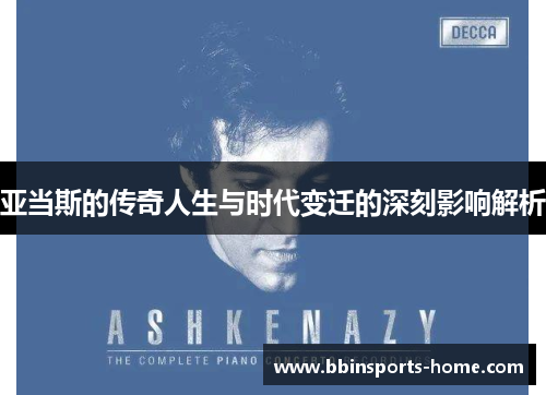亚当斯的传奇人生与时代变迁的深刻影响解析