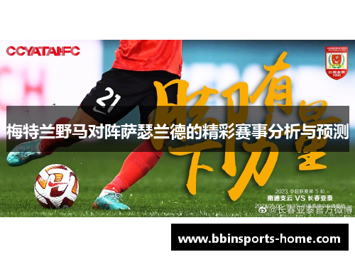 梅特兰野马对阵萨瑟兰德的精彩赛事分析与预测