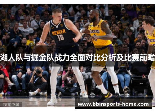 湖人队与掘金队战力全面对比分析及比赛前瞻