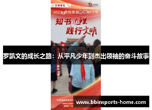 罗凯文的成长之路：从平凡少年到杰出领袖的奋斗故事